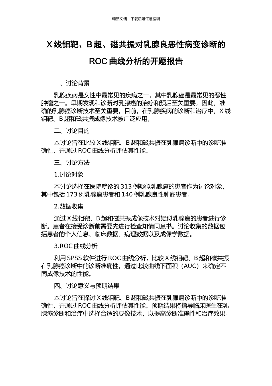 X线钼靶、B超、磁共振对乳腺良恶性病变诊断的ROC曲线分析的开题报告_第1页