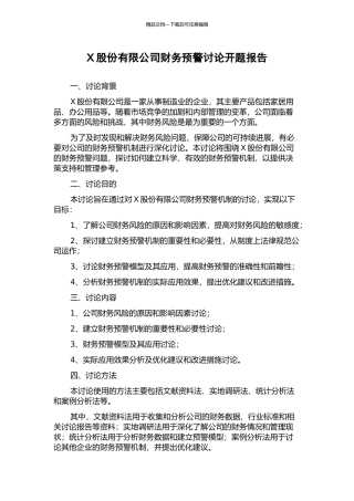 X股份有限公司财务预警研究开题报告
