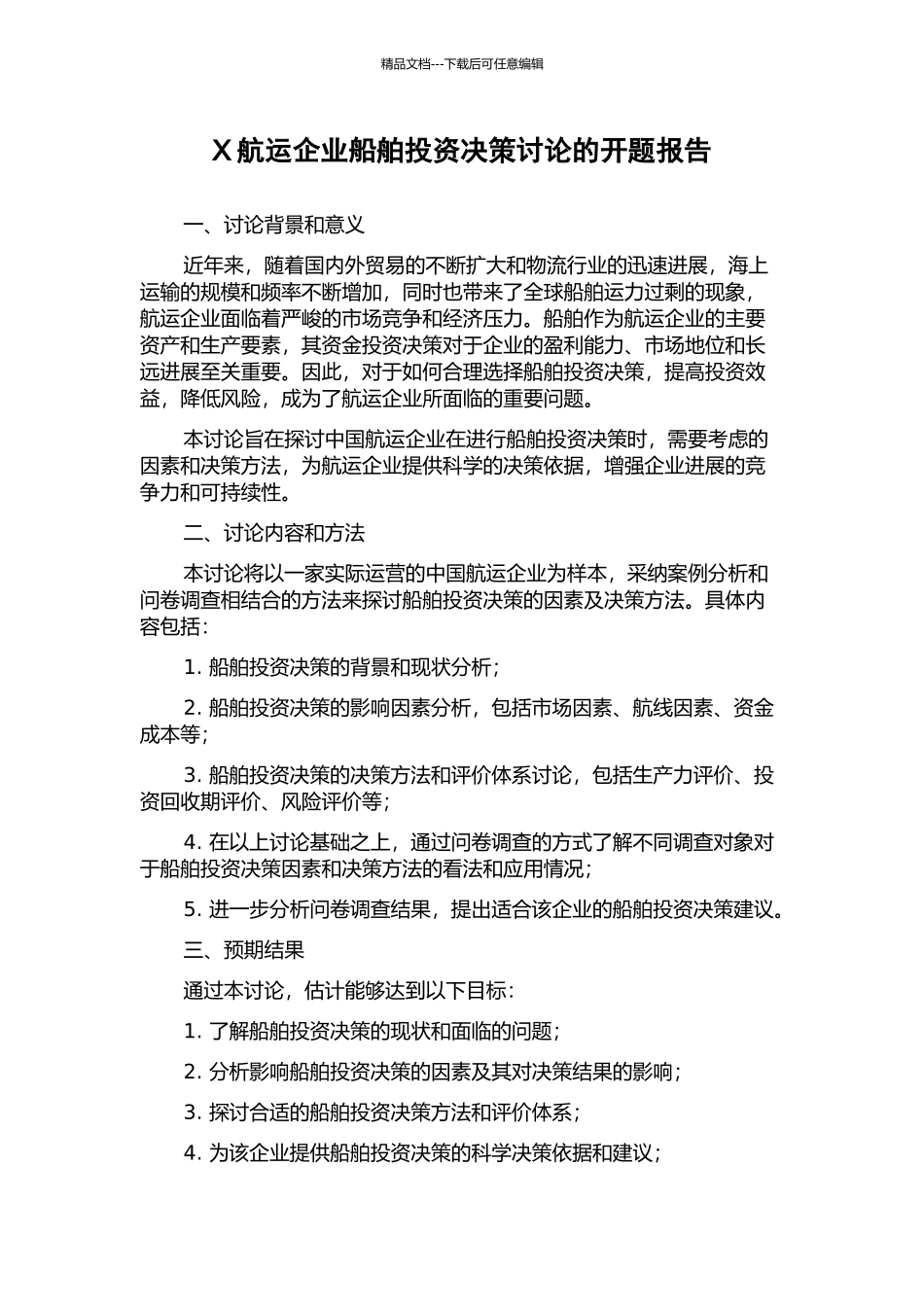 X航运企业船舶投资决策研究的开题报告_第1页