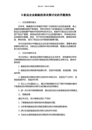 X航运企业船舶投资决策研究的开题报告