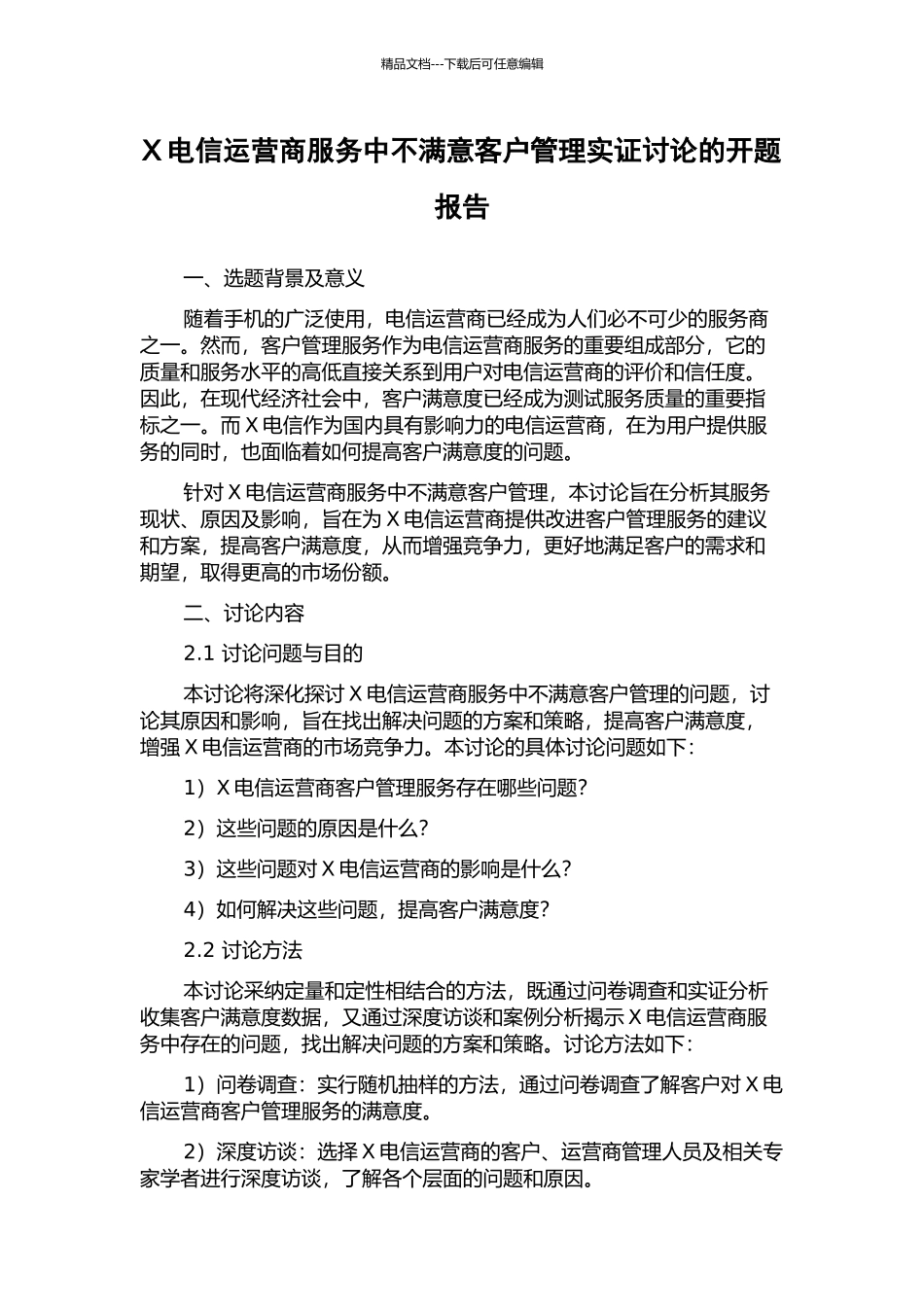 X电信运营商服务中不满意客户管理实证研究的开题报告_第1页