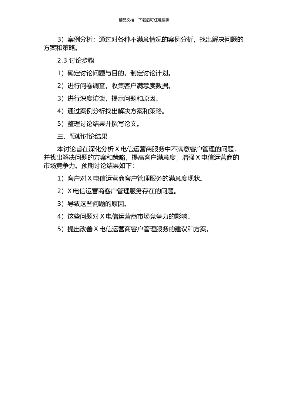 X电信运营商服务中不满意客户管理实证研究的开题报告_第2页