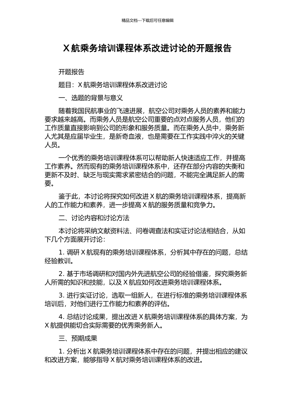 X航乘务培训课程体系改进研究的开题报告_第1页