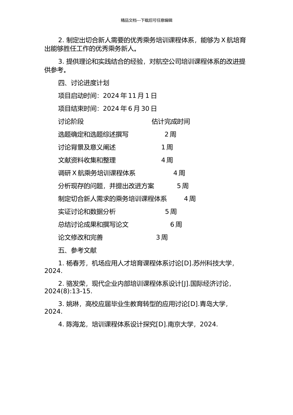 X航乘务培训课程体系改进研究的开题报告_第2页