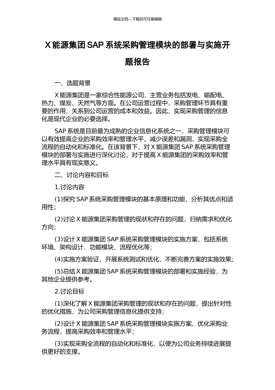 X能源集团SAP系统采购管理模块的部署与实施开题报告_第1页