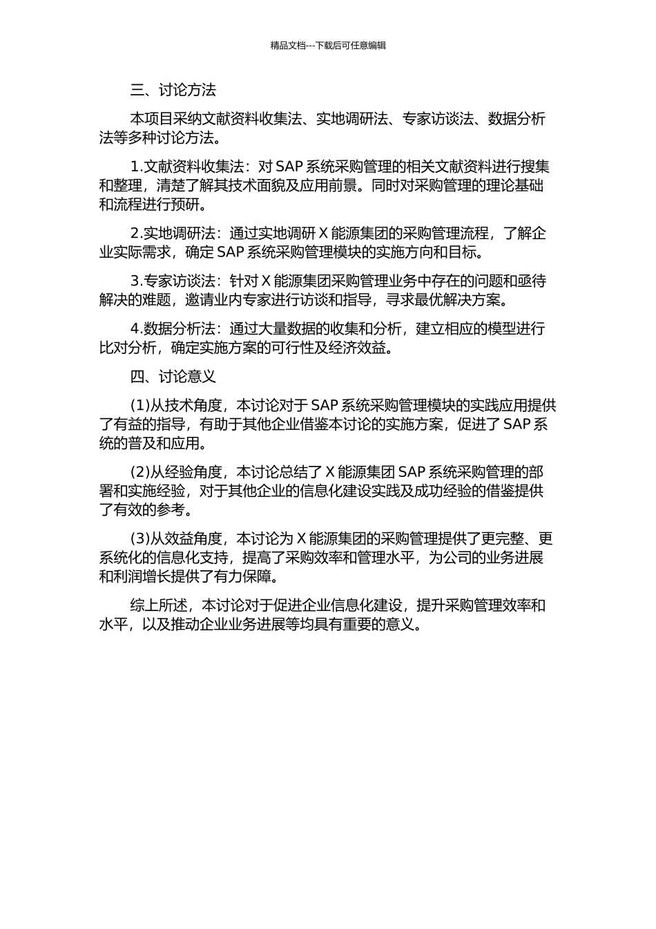 X能源集团SAP系统采购管理模块的部署与实施开题报告_第2页