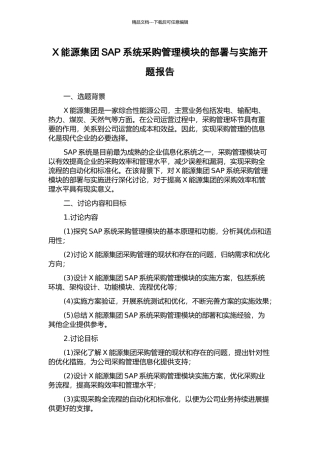 X能源集团SAP系统采购管理模块的部署与实施开题报告