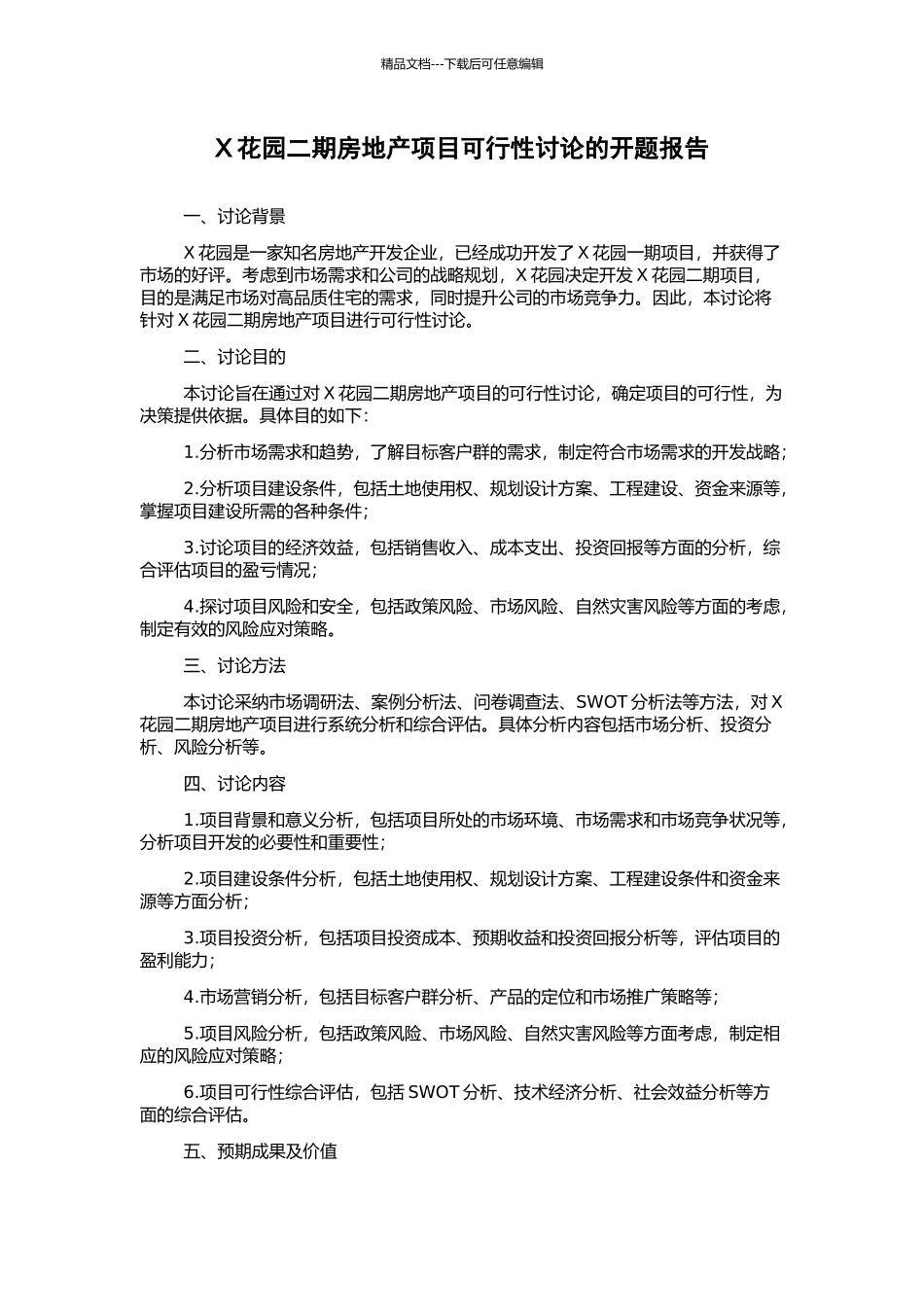 X花园二期房地产项目可行性研究的开题报告_第1页