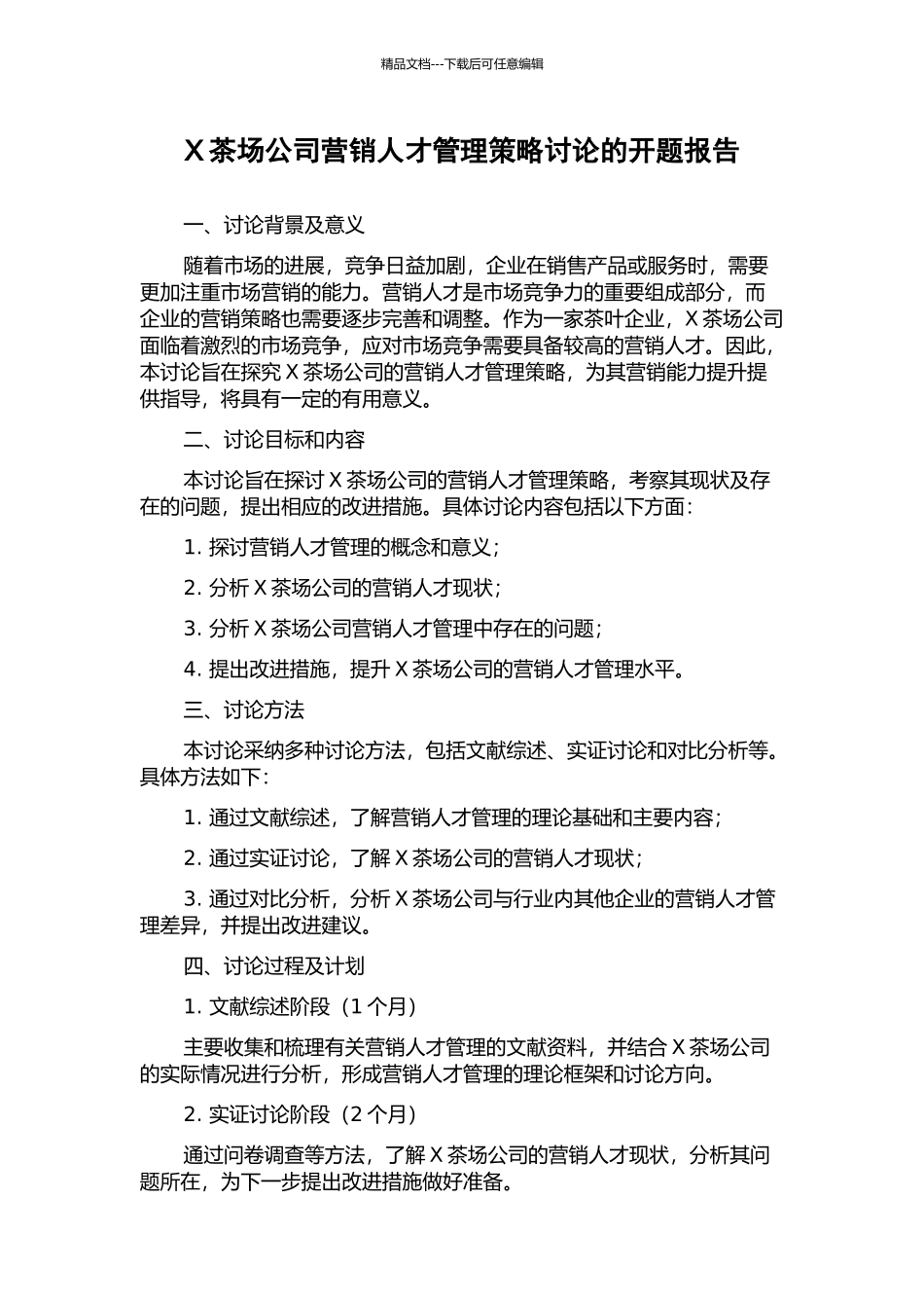 X茶场公司营销人才管理策略研究的开题报告_第1页