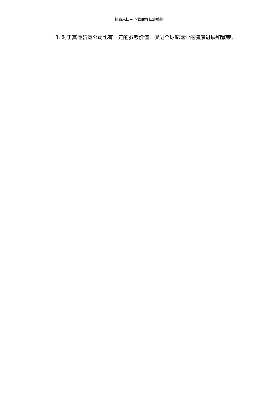 X航运公司的发展战略研究的开题报告_第2页