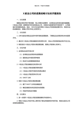 X航运公司的发展战略研究的开题报告