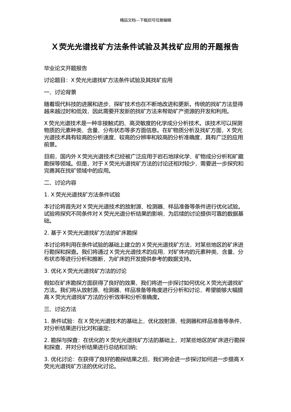 X荧光光谱找矿方法条件试验及其找矿应用的开题报告_第1页