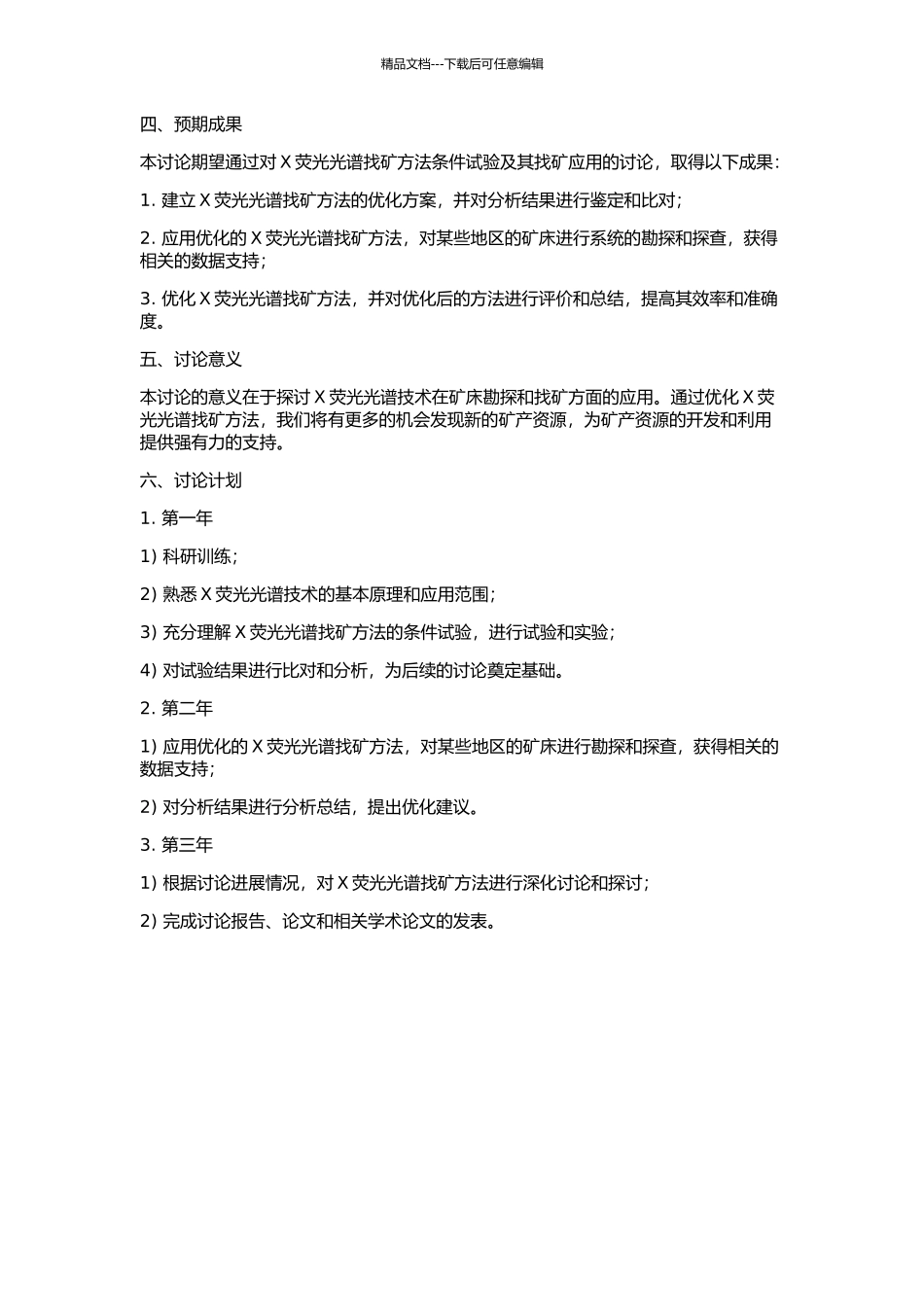 X荧光光谱找矿方法条件试验及其找矿应用的开题报告_第2页