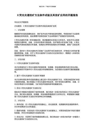 X荧光光谱找矿方法条件试验及其找矿应用的开题报告