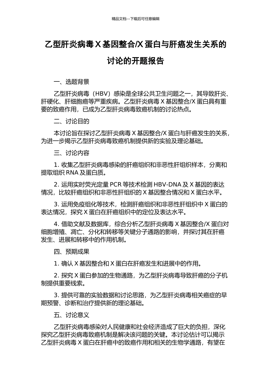 X蛋白与肝癌发生关系的研究的开题报告_第1页