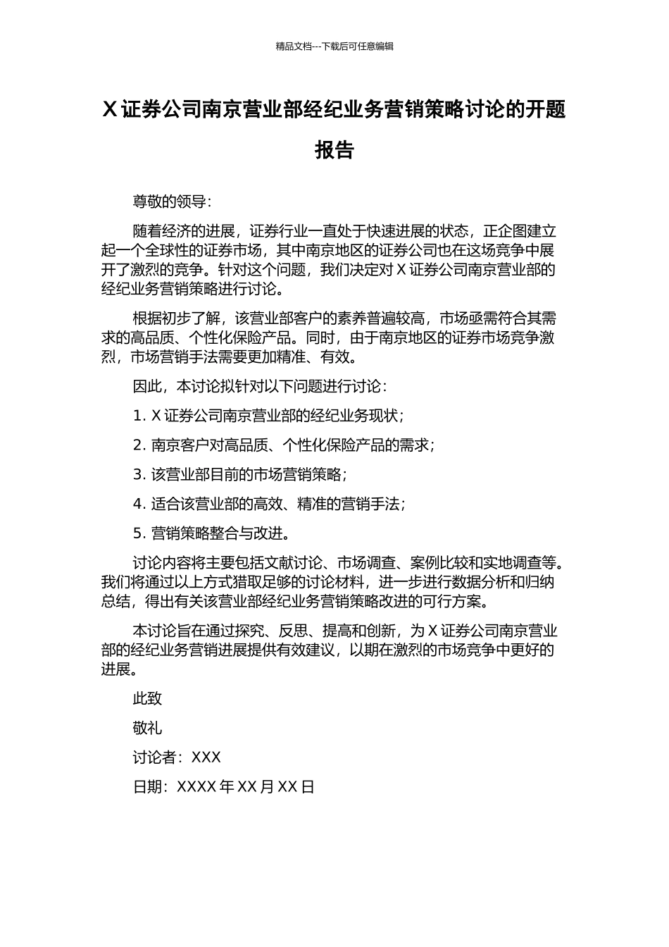 X证券公司南京营业部经纪业务营销策略研究的开题报告_第1页