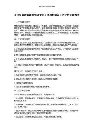 X设备监理有限公司经营班子激励机制设计研究的开题报告