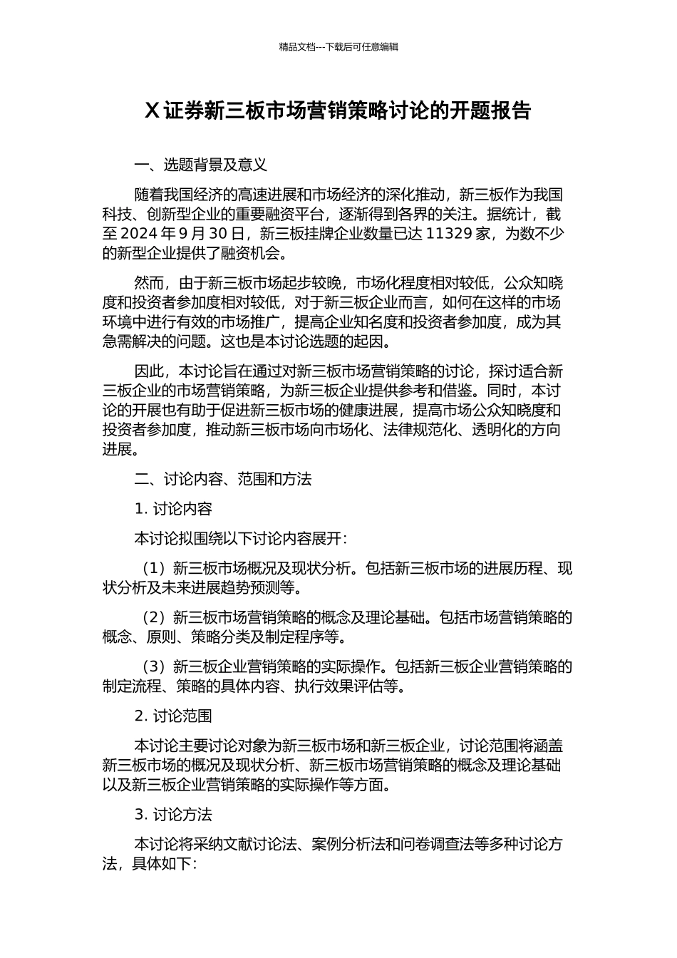 X证券新三板市场营销策略研究的开题报告_第1页