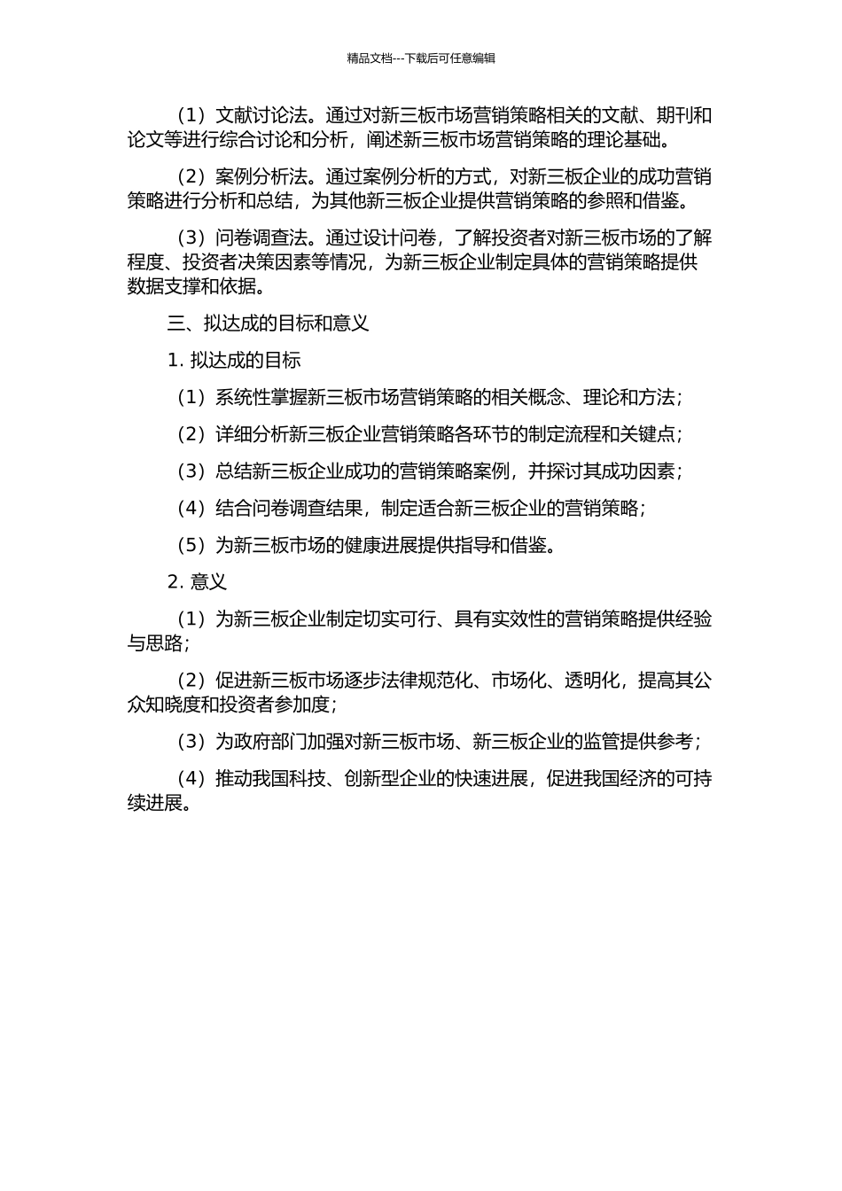 X证券新三板市场营销策略研究的开题报告_第2页