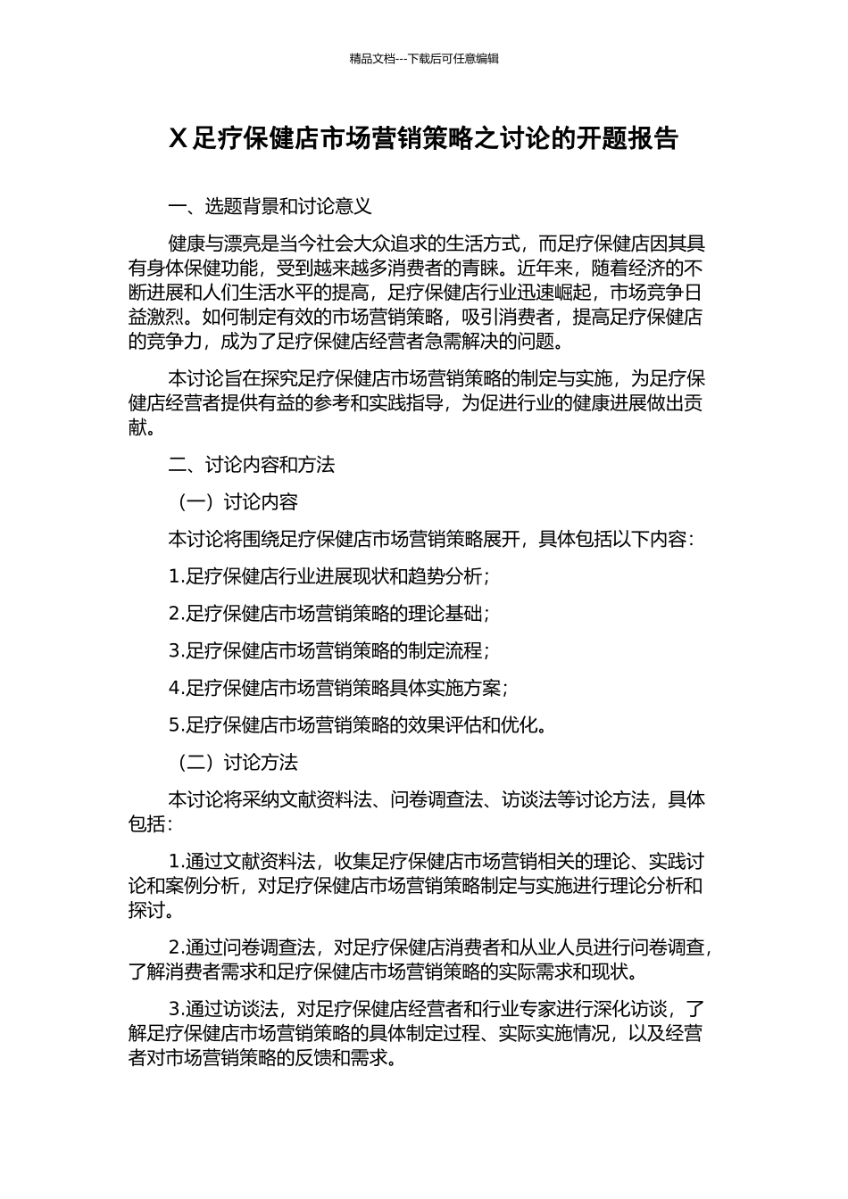 X足疗保健店市场营销策略之研究的开题报告_第1页