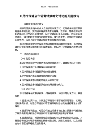 X足疗保健店市场营销策略之研究的开题报告