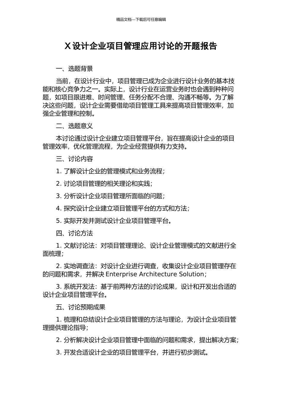 X设计企业项目管理应用研究的开题报告_第1页