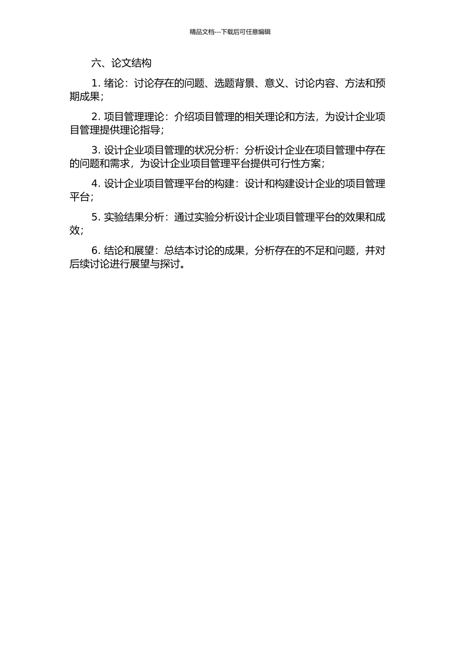 X设计企业项目管理应用研究的开题报告_第2页