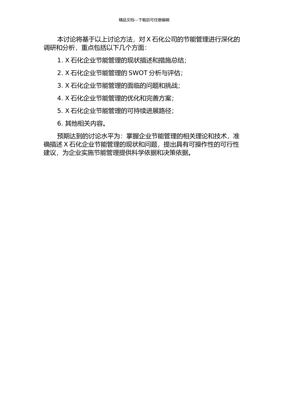 X石化公司节能管理案例研究的开题报告_第2页