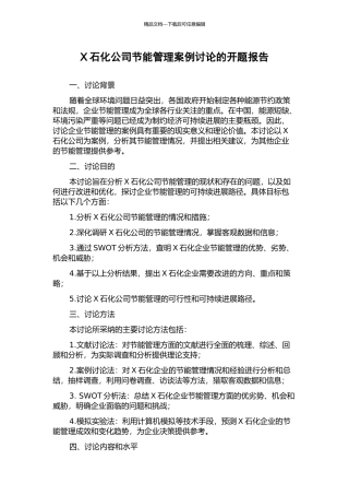 X石化公司节能管理案例研究的开题报告