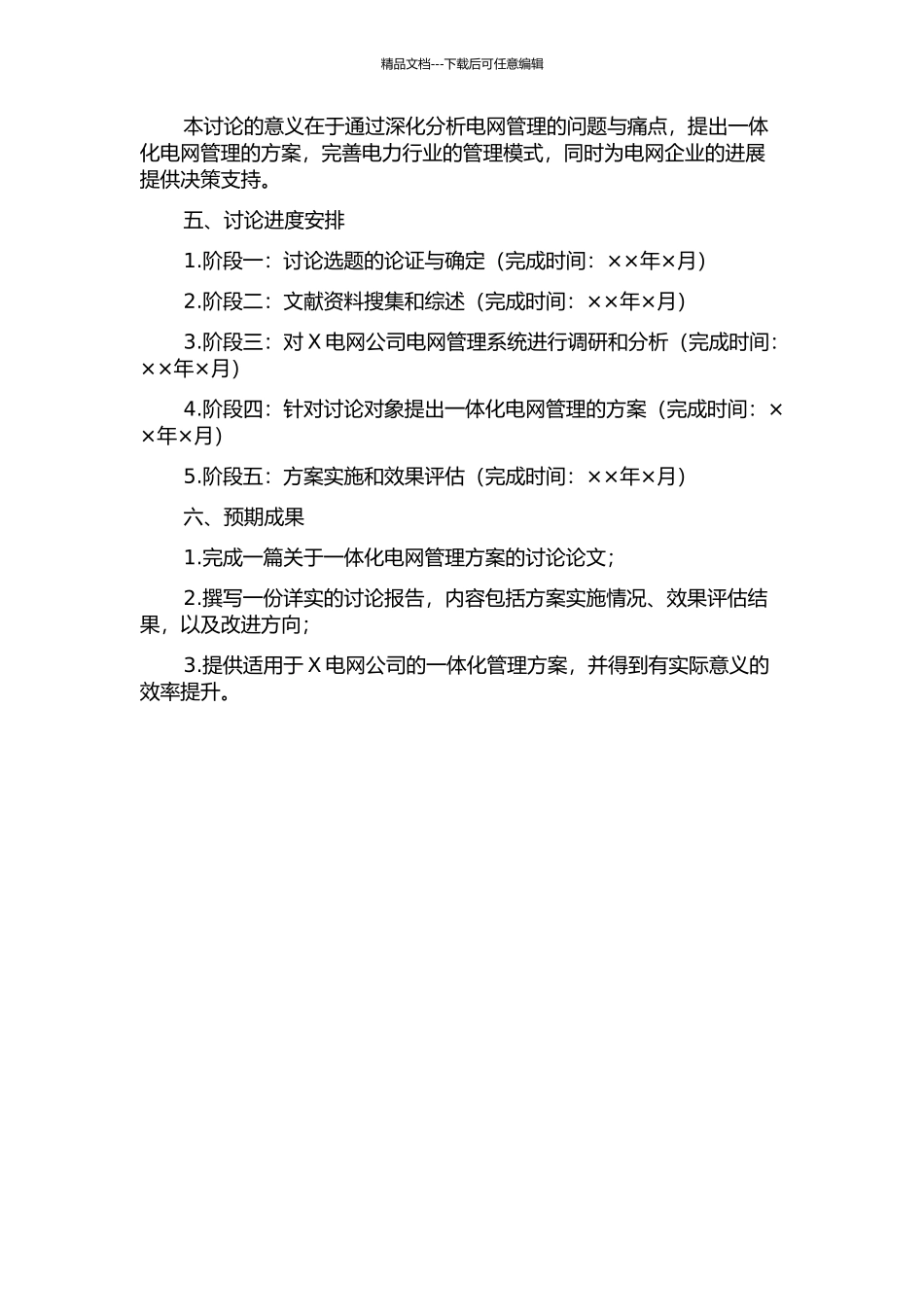 X电网公司一体化管理方案研究的开题报告_第2页