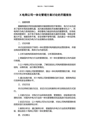 X电网公司一体化管理方案研究的开题报告