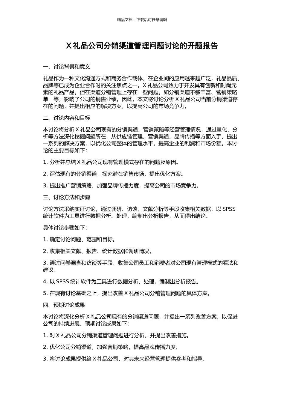 X礼品公司分销渠道管理问题研究的开题报告_第1页