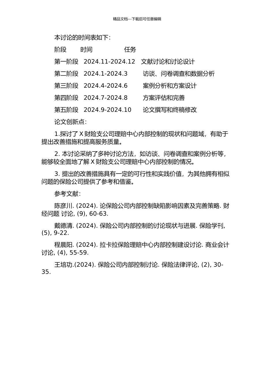 X财险支公司理赔中心内部控制研究的开题报告_第2页