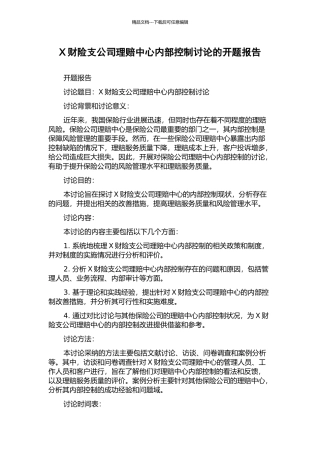 X财险支公司理赔中心内部控制研究的开题报告