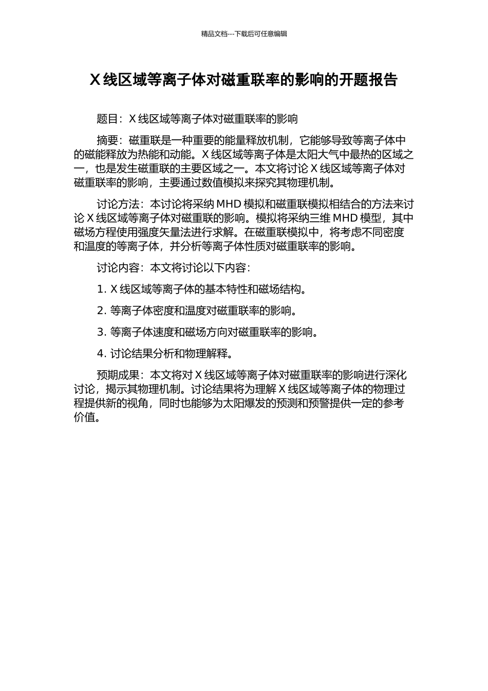 X线区域等离子体对磁重联率的影响的开题报告_第1页