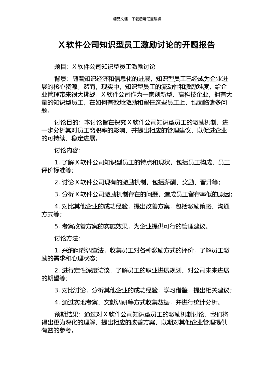 X软件公司知识型员工激励研究的开题报告_第1页