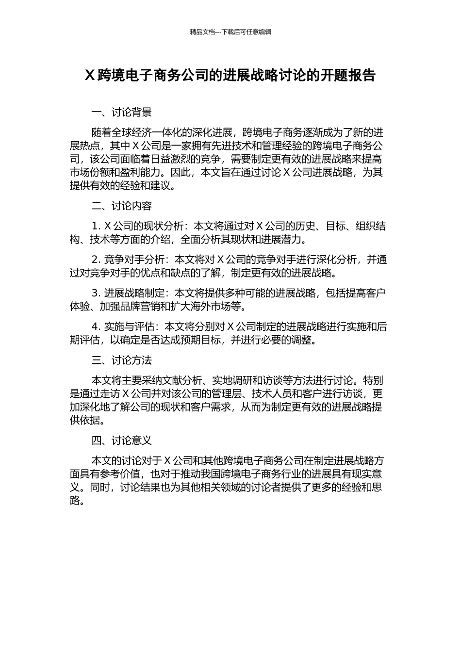 X跨境电子商务公司的发展战略研究的开题报告_第1页