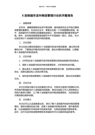 X连锁超市逆向物流管理研究的开题报告