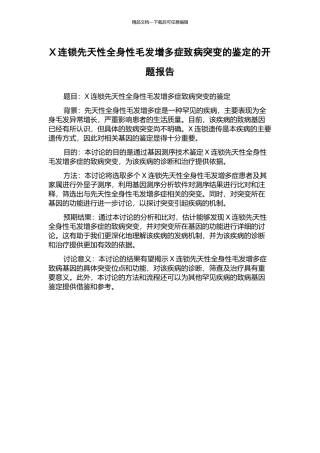 X连锁先天性全身性毛发增多症致病突变的鉴定的开题报告