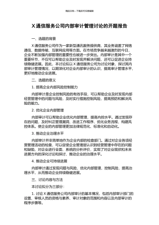 X通信服务公司内部审计管理研究的开题报告