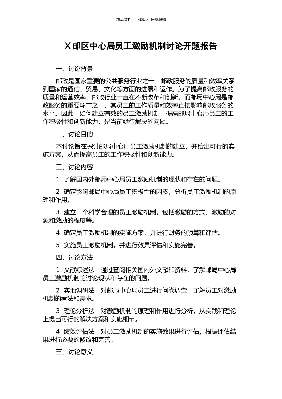 X邮区中心局员工激励机制研究开题报告_第1页