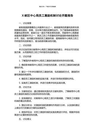 X邮区中心局员工激励机制研究开题报告