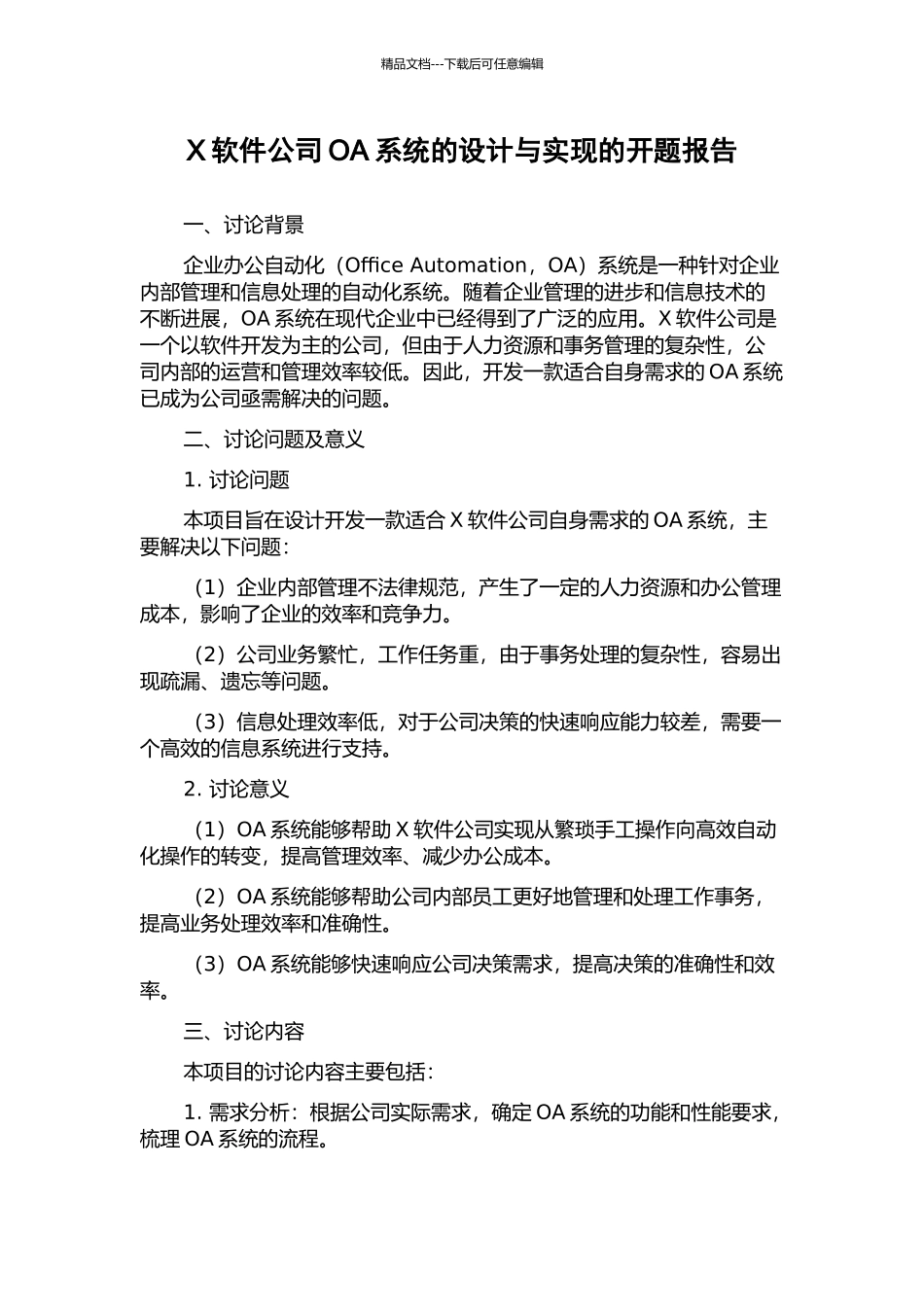 X软件公司OA系统的设计与实现的开题报告_第1页