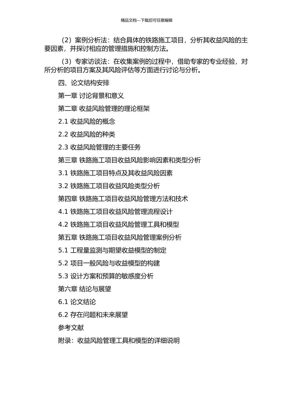 X铁路施工项目收益风险管理与控制的开题报告_第2页