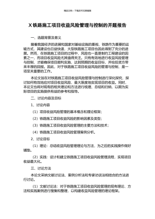 X铁路施工项目收益风险管理与控制的开题报告