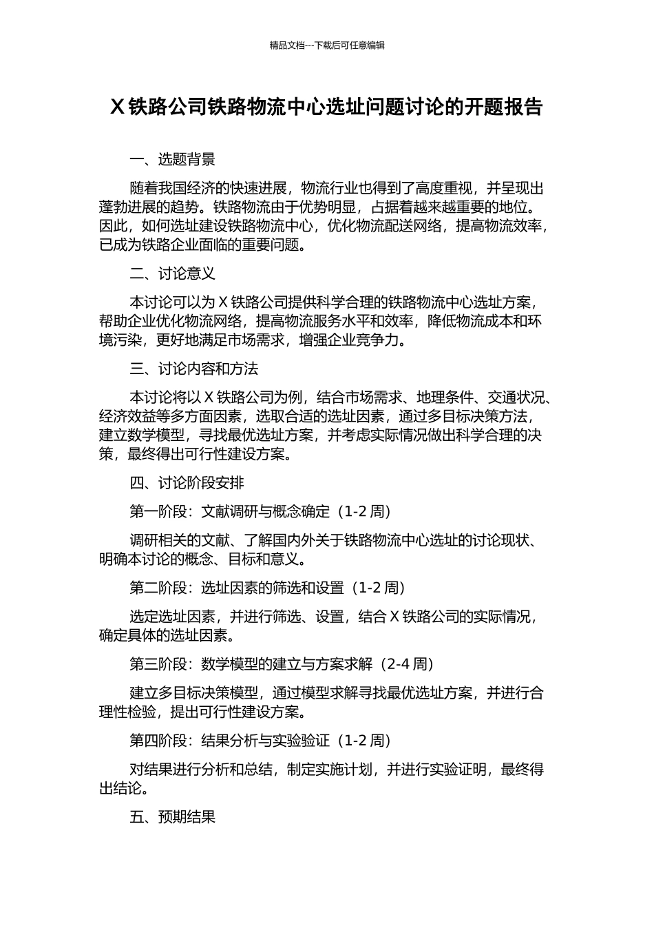 X铁路公司铁路物流中心选址问题研究的开题报告_第1页