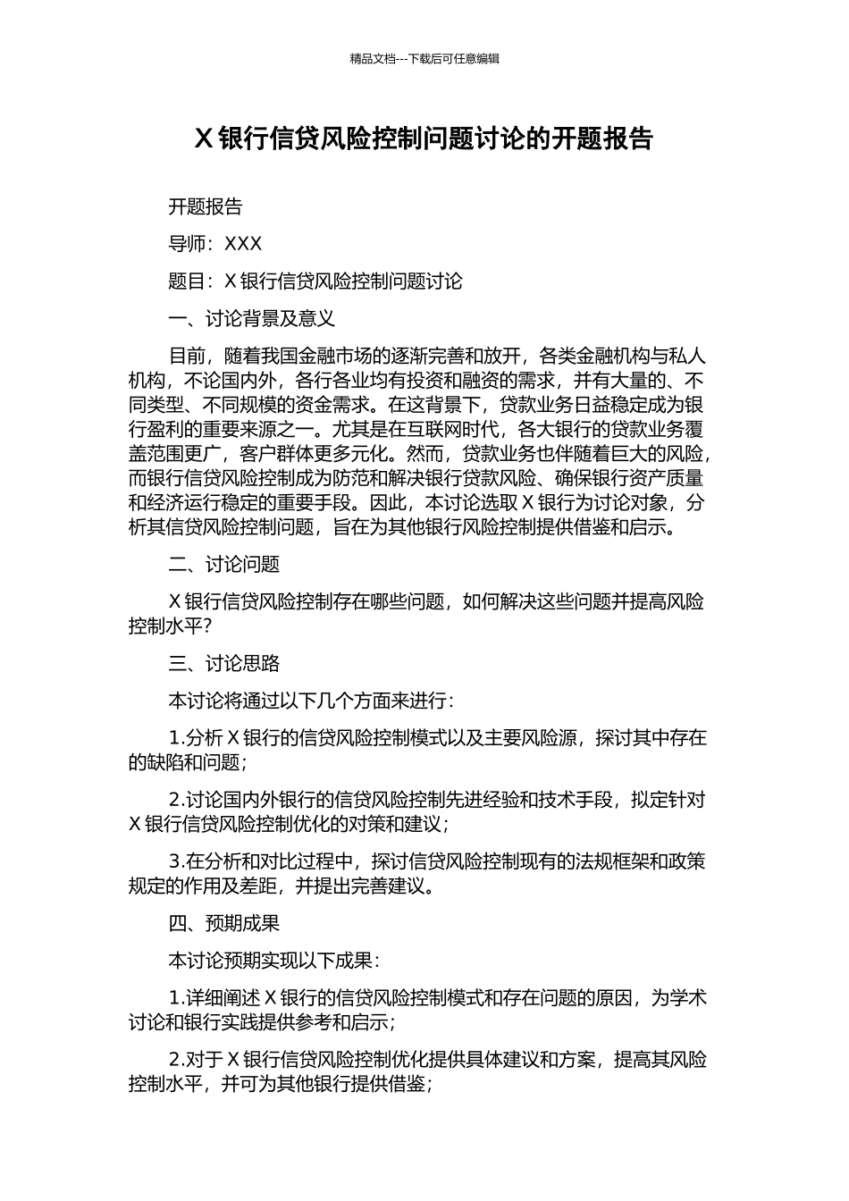 X银行信贷风险控制问题研究的开题报告_第1页
