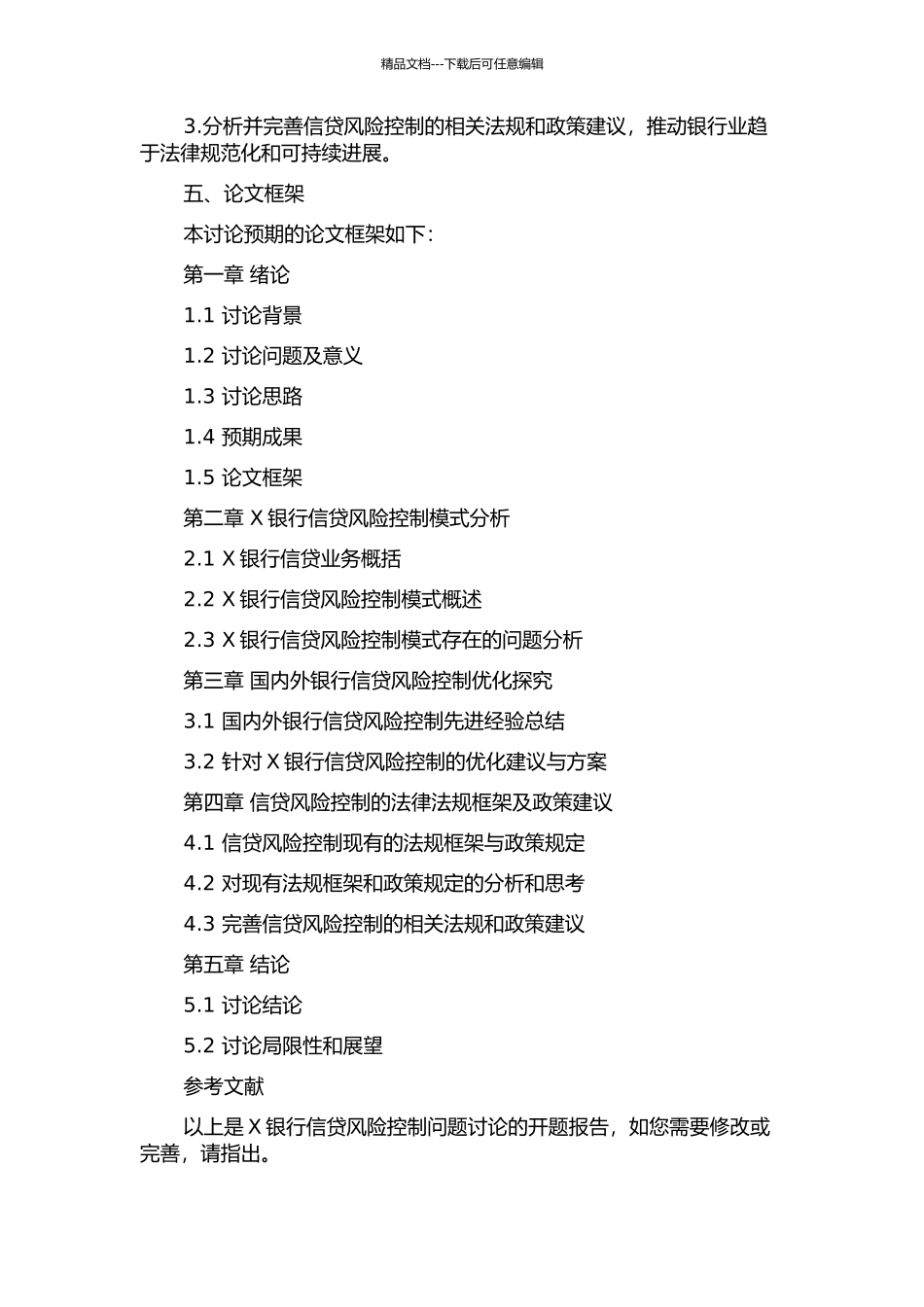 X银行信贷风险控制问题研究的开题报告_第2页