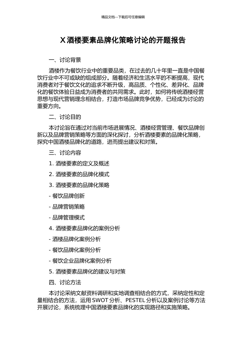 X酒楼要素品牌化策略研究的开题报告_第1页
