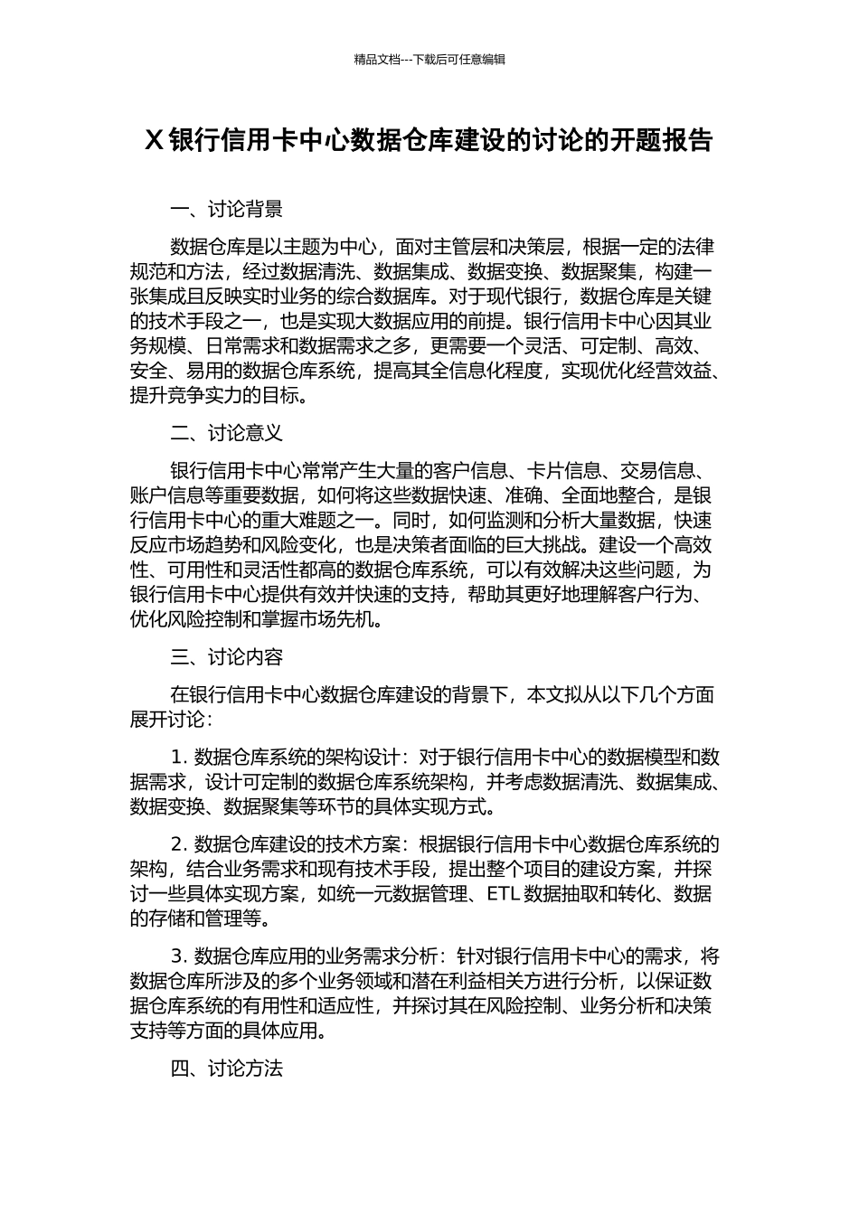 X银行信用卡中心数据仓库建设的研究的开题报告_第1页